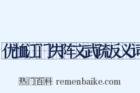 优恤江门失阵文武疏反义词是什么意思的图片